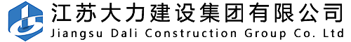 江苏大力建设集团有限公司